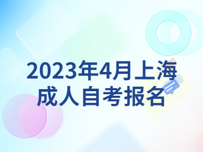 2023年4月上海成人自考报名