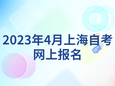 2023年4月上海自考网上报名