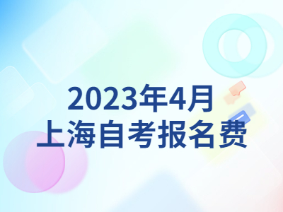 2023年4月上海自考报名费