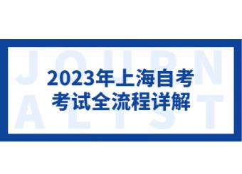2023年上海自考考试全流程详解