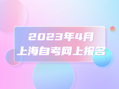 2023年4月上海自考网上报名