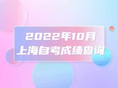 2022年10月上海自考成绩查询
