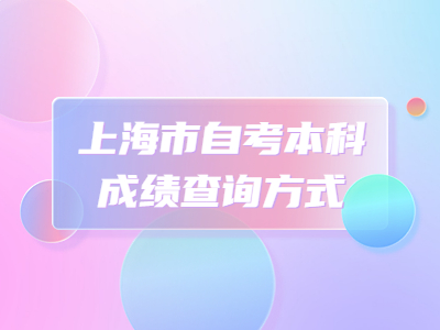 上海市自考本科成绩查询方式