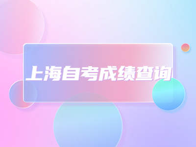 上海自考成绩查询