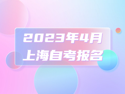 2023年4月上海自考报名