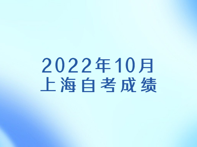 2022年10月上海自考成绩