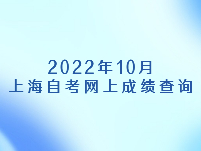 2022年10月上海自考网上成绩查询