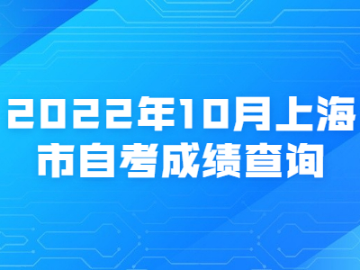 2022年10月上海市自考成绩查询