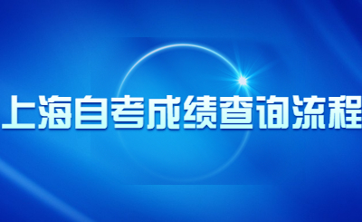 上海自考成绩查询流程