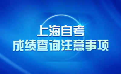 上海自考成绩查询注意事项