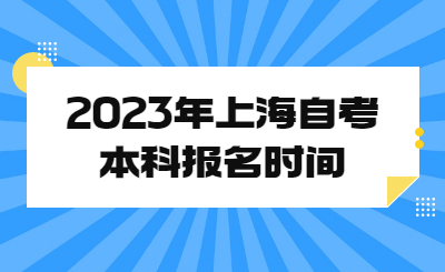 2023年上海自考本科报名时间