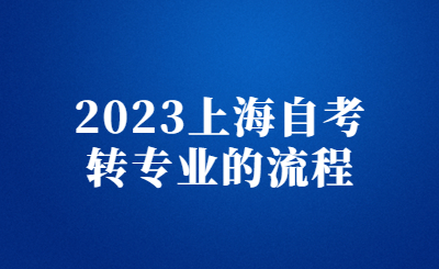 2023上海自考转专业的流程