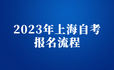 2023年上海自考报名流程