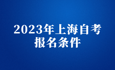 2023年上海自考报名条件