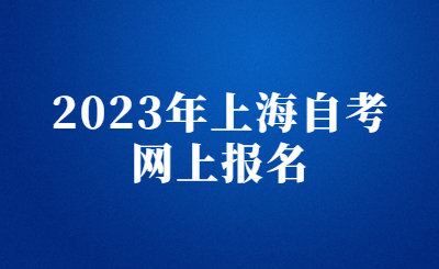 2023年上海自考网上报名