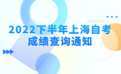 2022年下半年上海市自学考试成绩将于12月1日公布