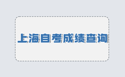 上海自考成绩查询