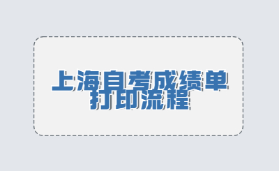上海自考成绩单打印流程