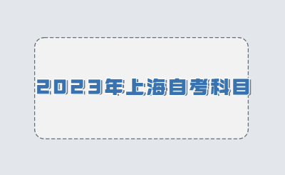 2023年上海自考科目