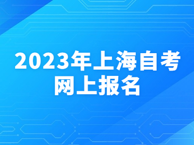 2023年上海自考网上报名