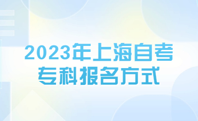 2023年上海自考专科报名方式