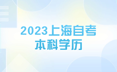 2023上海自考本科学历