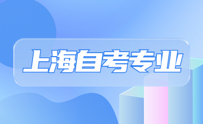 上海自考专业