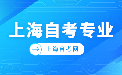上海自考专业