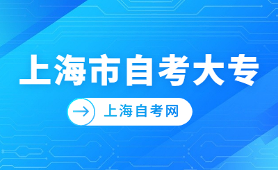 上海市自考大专