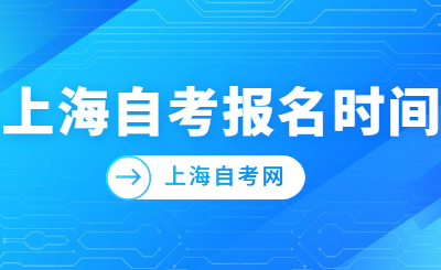 上海自考报名时间