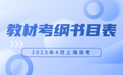2023年4月上海市自学考试教材考纲书目表
