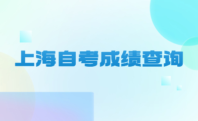 上海自考成绩查询