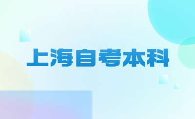 上海自考本科