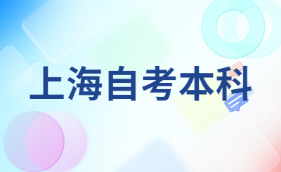 上海自考本科
