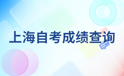 上海自考成绩查询