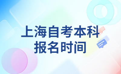 上海自考本科报名时间
