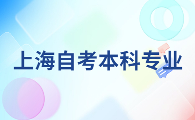 上海自考本科专业