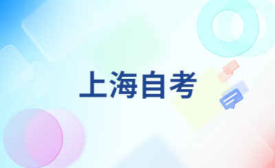 上海自考