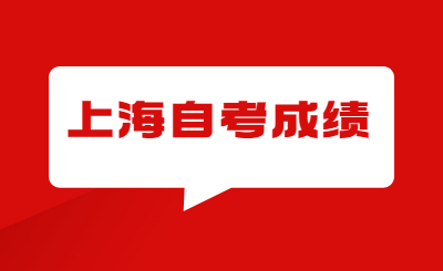 上海自考成绩