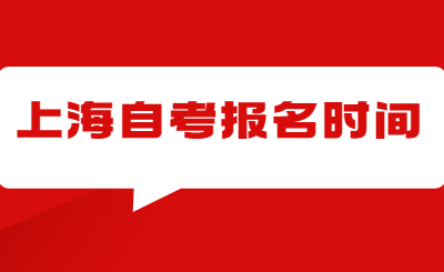 上海自考报名时间