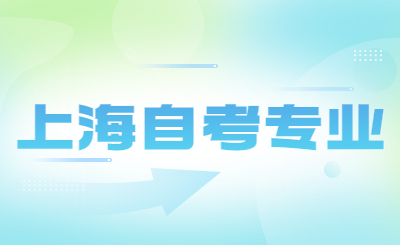 上海自考专业