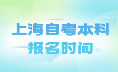 上海自考本科报名时间