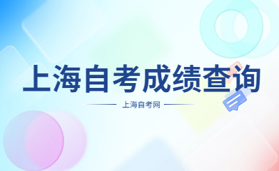上海自考成绩查询