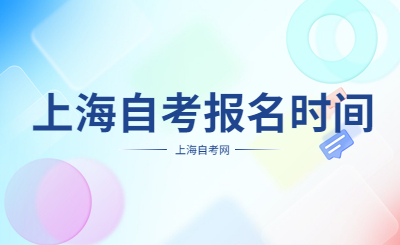 上海自考报名时间