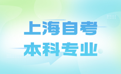 2023年4月上海自考本科专业难度排行榜出炉!