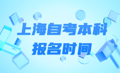 上海自考本科报名时间