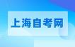 上海市高等教育自学考试课程免考规定(2008年6月修订)