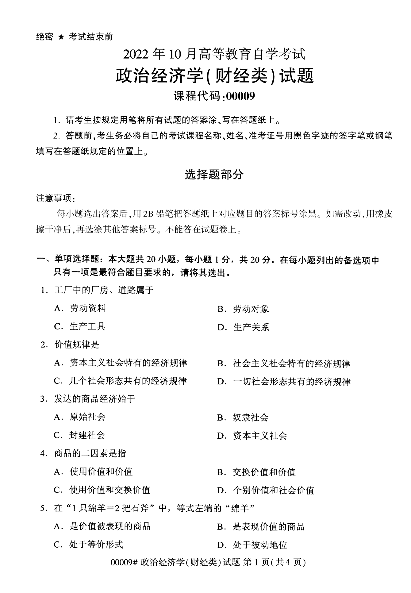 2022年10月上海自考政治经济学(财经类)真题试卷
