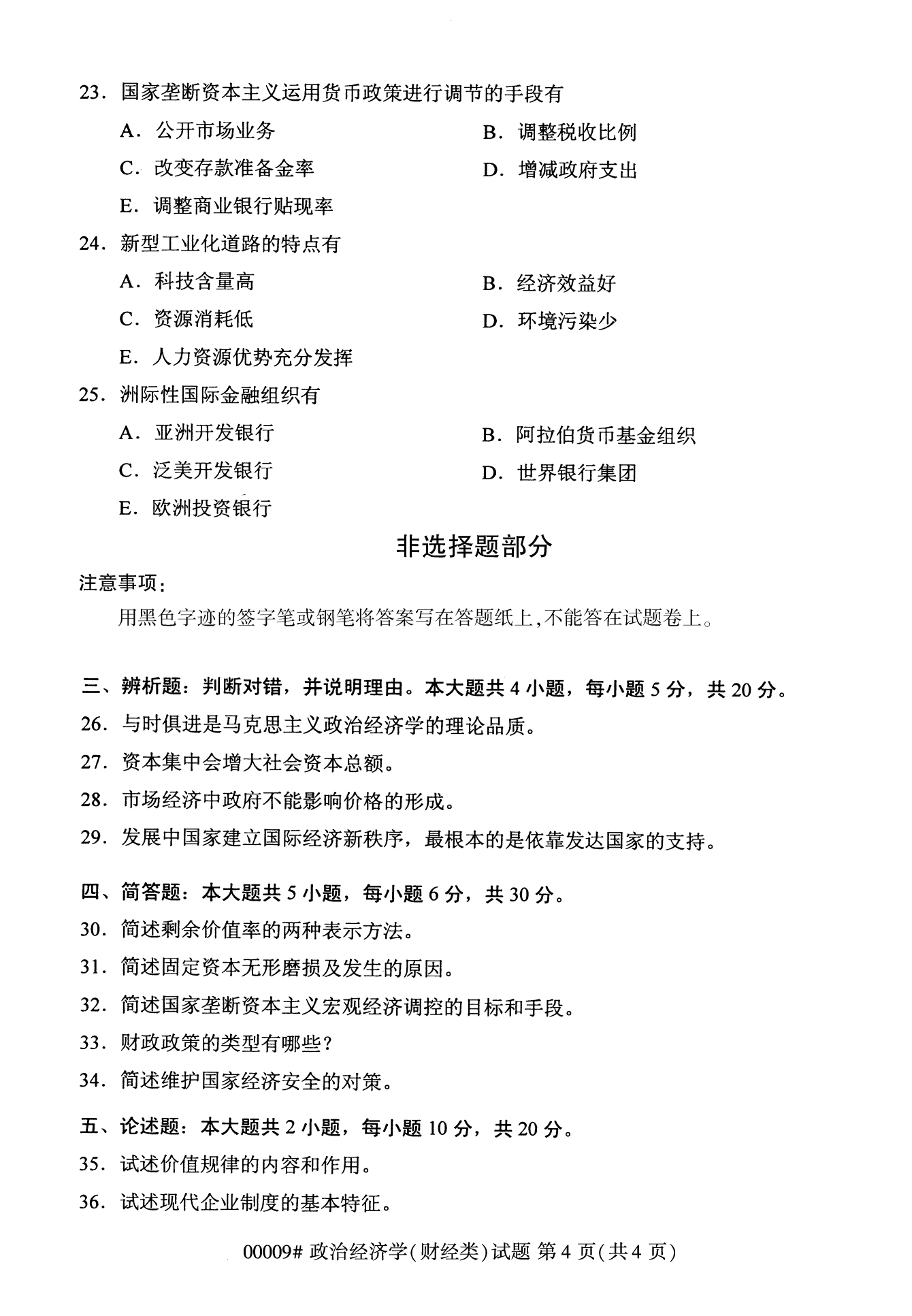 2022年10月上海自考政治经济学(财经类)真题试卷