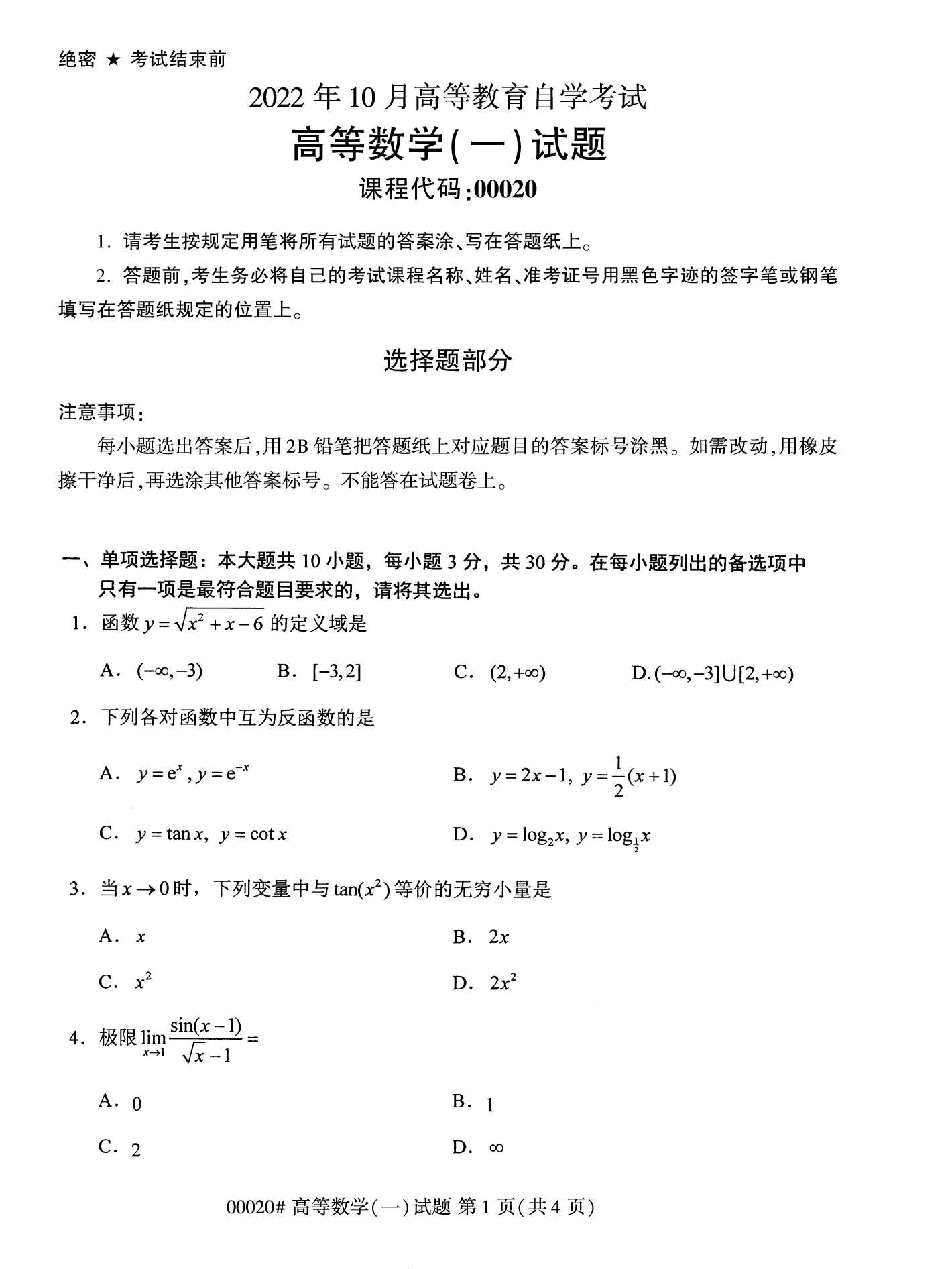 2022年10月上海自考00020高等数学(一)真题试卷